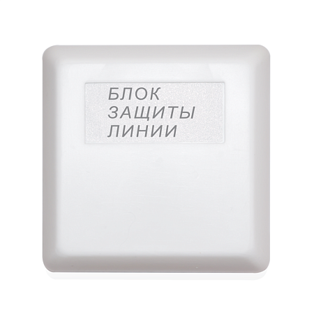 БЗЛ Блок защиты линии
